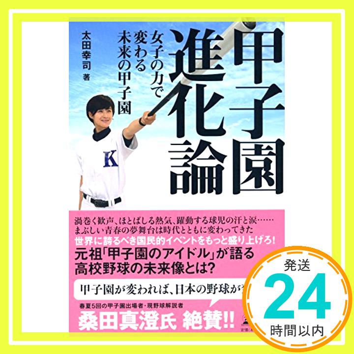 【中古】甲子園進化論 女子の力で変わる未来の甲子園 [単行本（ソフトカバー）] 太田 幸司「1000円ポッキリ」「送料無料」「買い回り」