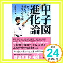 【中古】甲子園進化論 女子の力で変わる未来の甲子園 単行本（ソフトカバー） 太田 幸司「1000円ポッキリ」「送料無料」「買い回り」