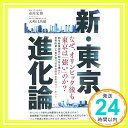 【中古】新・東京進化論 [単行本（