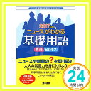 【中古】ニュースがわかる基礎用語〈2017年版〉 清水書院編集部「1000円ポッキリ」「送料無料」「買い回り」