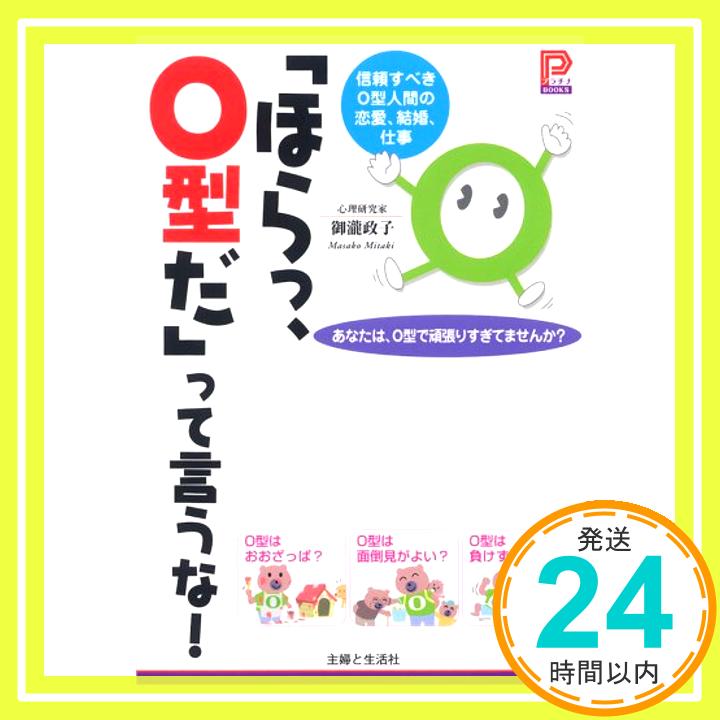 【中古】「ほらっ、O型だ」って言うな!—信頼すべきO型人間の恋愛、結婚、仕事 (プラチナBOOKS) 御瀧 政子「1000円ポッキリ」「送料無料」「買い回り」