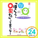 【中古】「ほらっ、O型だ」って言うな!—信頼すべきO型人間の恋愛、結婚、仕事 (プラチナBOOKS) 御瀧 政子「1000円ポッキリ」「送料無料」「買い回り」