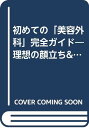 初めての「美容外科」完全ガイド—理想の顔立ち&美肌、ボディを手に入れる! (別冊週刊女性)「1000円ポッキリ」「送料無料」「買い回り」