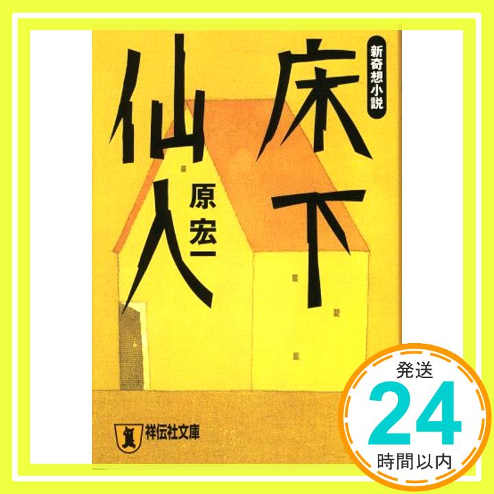 【中古】床下仙人 (祥伝社文庫 は 8-1) 原 宏一「1000円ポッキリ」「送料無料」「買い回り」