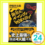 【中古】陽気なギャングが地球を回す (祥伝社文庫) [文庫] 幸太郎, 伊坂「1000円ポッキリ」「送料無料」「買い回り」