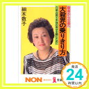 【中古】大殺界の乗りきり方―宿命から立命へ 六星占術で本当の幸せを掴むために (ノン・ブック 愛蔵版) [単行本] 細木 数子「1000円ポッキリ」「送料無料」「買い回り」