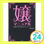 【中古】嬢マニュアル—18才からの「夜」のハローワーク [単行本] 森山 まなみ「1000円ポッキリ」「送料無料」「買い回り」