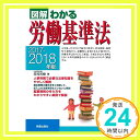 【中古】2017-2018年版 図解わかる労働基準法 芳樹, 荘司「1000円ポッキリ」「送料無料」「買い回り」