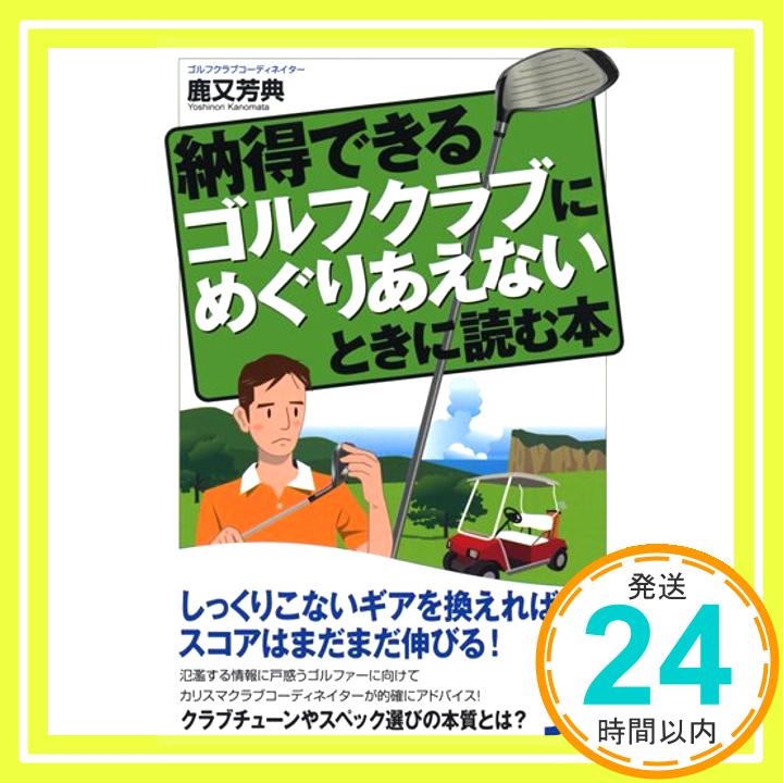 納得できるゴルフクラブにめぐりあえないときに読む本 (じっぴコンパクト 66) 鹿又 芳典「1000円ポッキリ」「送料無料」「買い回り」