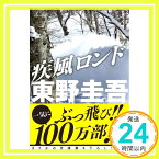 【中古】疾風ロンド (実業之日本社文庫) [文庫] 東野 圭吾「1000円ポッキリ」「送料無料」「買い回り」