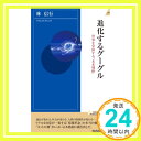 【中古】進化するグーグル (青春新書INTELLIGENCE) 林 信行「1000円ポッキリ」「送料無料」「買い回り」