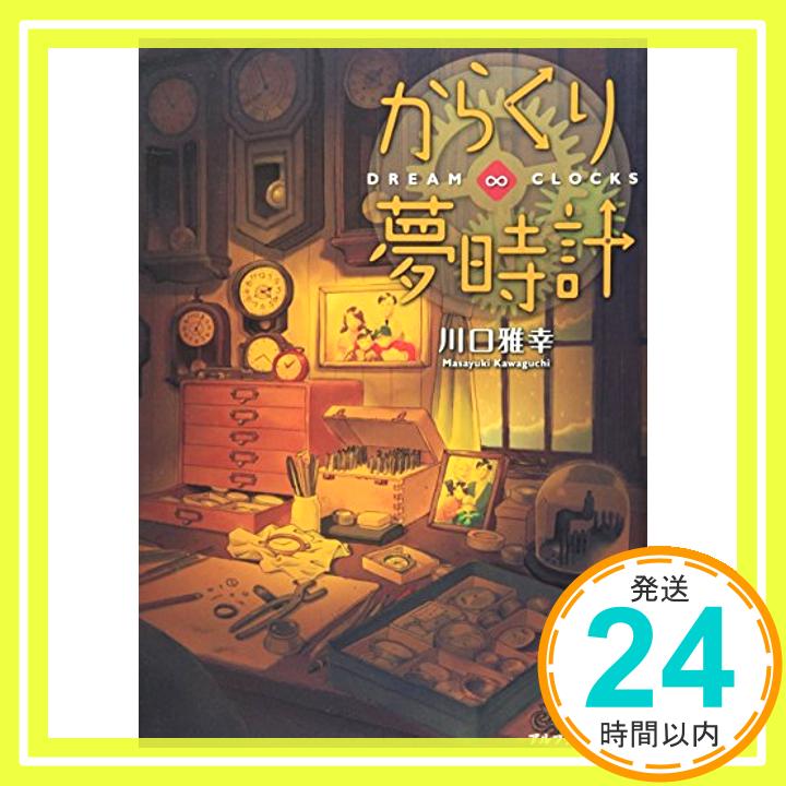 【中古】からくり夢時計—DREAM∞CLOCKS [単行本] 川口 雅幸「1000円ポッキリ」「送料無料」「買い回り」