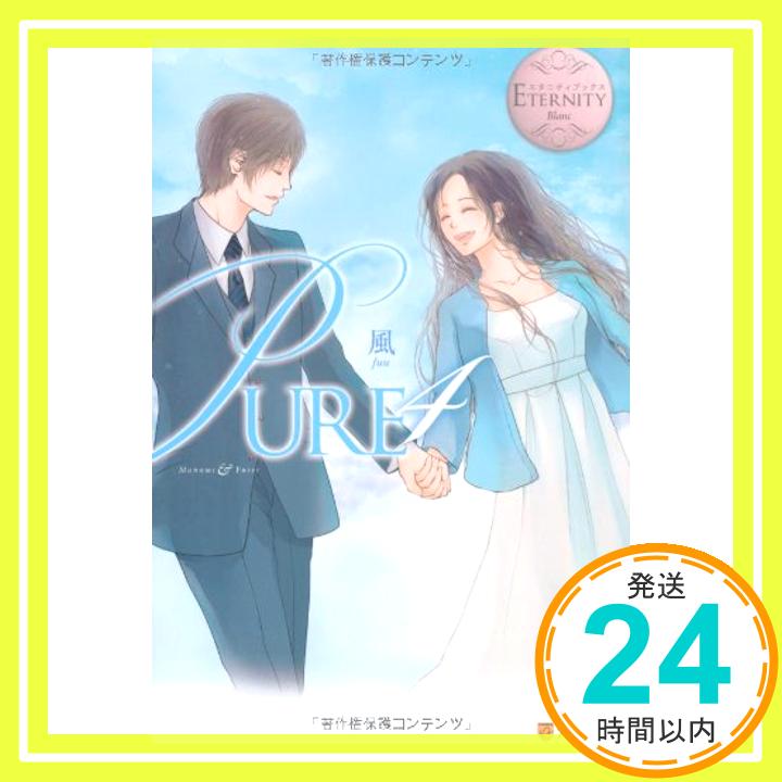 【中古】PURE〈4〉 (エタニティブックス・白...の商品画像