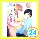 【中古】ナチュラルキス 新婚編 (エタニティブックスBlanc) 単行本 風 ひだか なみ「1000円ポッキリ」「送料無料」「買い回り」