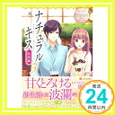 【中古】ナチュラルキス新婚編〈3〉 (エタニティブックスBlanc) 単行本 風 ひだか なみ「1000円ポッキリ」「送料無料」「買い回り」