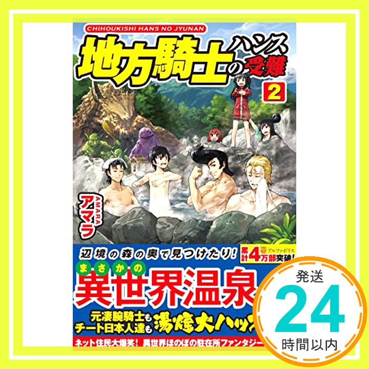 【中古】地方騎士ハンスの受難〈2〉 [単行本] アマラ; べにたま「1000円ポッキリ」「送料無料」「買い回り」