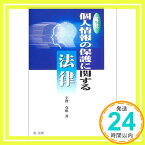 【中古】解説 個人情報の保護に関する法律 宇賀 克也「1000円ポッキリ」「送料無料」「買い回り」