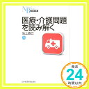 【中古】医療・介護問題を読み解く