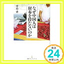 【中古】なぜ中国人は財布を持たな