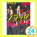 ブラッグ 無差別殺人株式会社 (実業之日本社文庫)  両角 長彦「1000円ポッキリ」「送料無料」「買い回り」