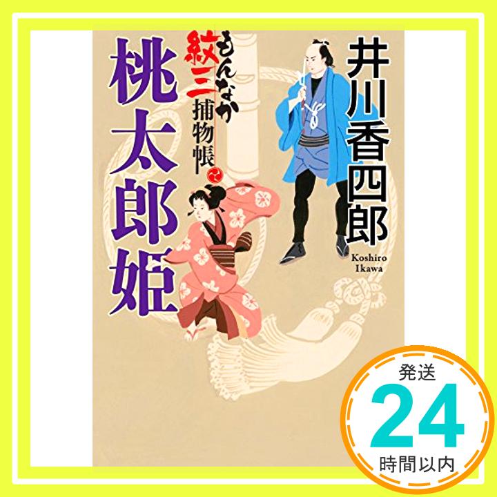 桃太郎姫 もんなか紋三捕物帳 (実業之日本社文庫)  井川香四郎「1000円ポッキリ」「送料無料」「買い回り」