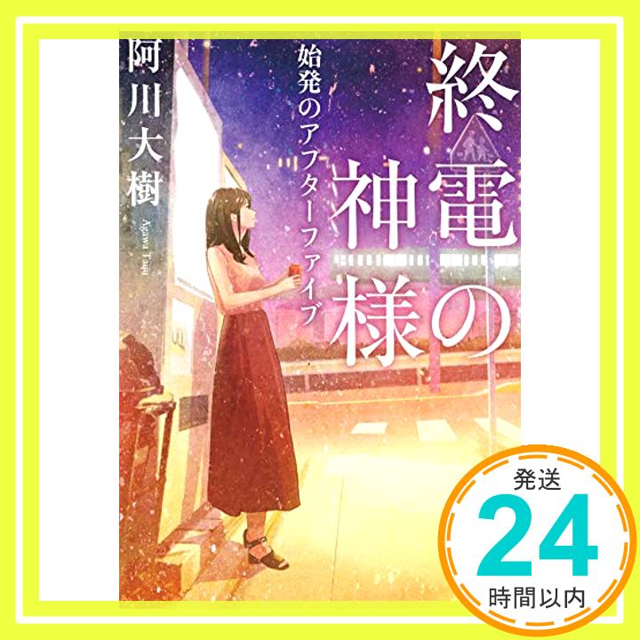 【中古】終電の神様 始発のアフターファイブ (実業之日本社文庫) [文庫] 阿川 大樹「1000円ポッキリ」「送料無料」「買い回り」