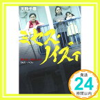 【中古】ミセス・ノイズィ (実業之日本社文庫) [文庫] 天野 千尋「1000円ポッキリ」「送料無料」「買い回り」