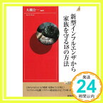 【中古】新型インフルエンザから家族を守る18の方法 (青春新書INTELLIGENCE 215) 大槻公一「1000円ポッキリ」「送料無料」「買い回り」