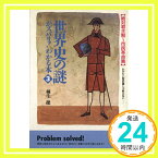 【中古】世界史の謎がズバリ!わかる本 3—おかたい歴史書じゃ教えない 絶対君主制~市民革命篇 (青春BEST文庫 83) 桐生 操「1000円ポッキリ」「送料無料」「買い回り」