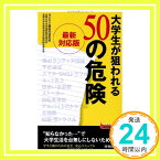 【中古】最新対応版 大学生が狙われる50の危険 (青春新書プレイブックス) [新書] 株式会社三菱総合研究所、 全国大学生活協同組合連合会; 全国大学生協共済生活協同組合連合会「1000円ポッキリ」「送料無料」「買い回り」