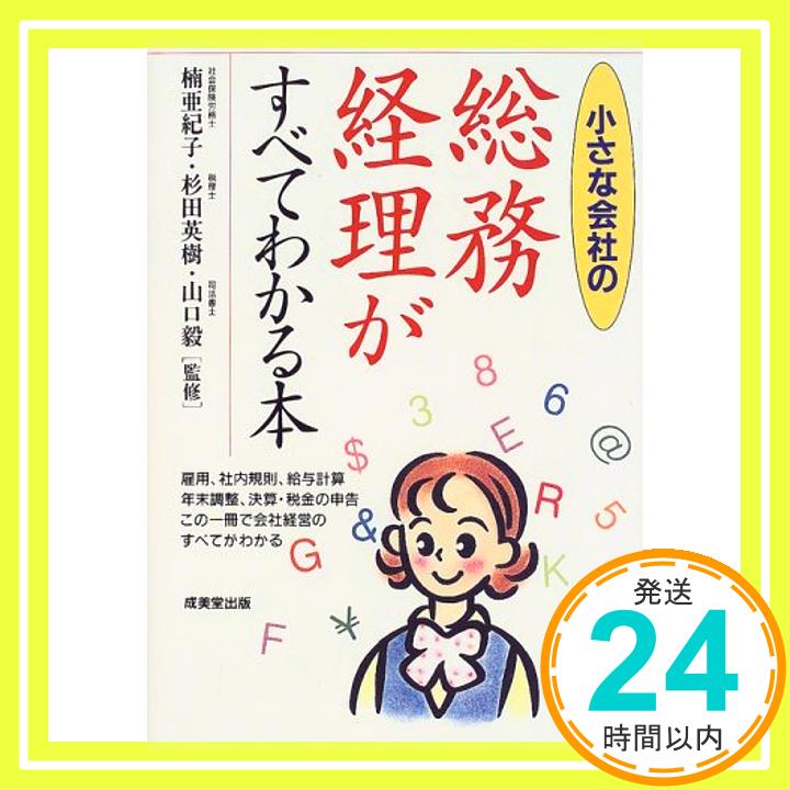 【中古】小さな会社の総務・経理がすべてわかる本 毅, 山口、 亜紀子, 楠; 英樹, 杉田「1000円ポッキリ」「送料無料」「買い回り」