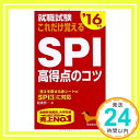 【中古】就職試験これだけ覚えるSPI