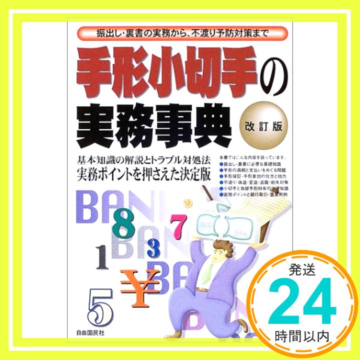 【中古】手形小切手の実務事典—振出し・裏書の実務から不渡予防対策まで 1000円ポッキリ 送料無料 買い回り 