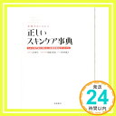 【中古】素肌美人になれる 正しい