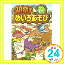 【中古】恐竜 めいろあそび (あそびの本シリーズ) May 27, 2014 嵩瀬 ひろし なすみそいため 永井 啓太 工藤 ケン 石田 公「1000円ポッキリ」「送料無料」「買い回り」