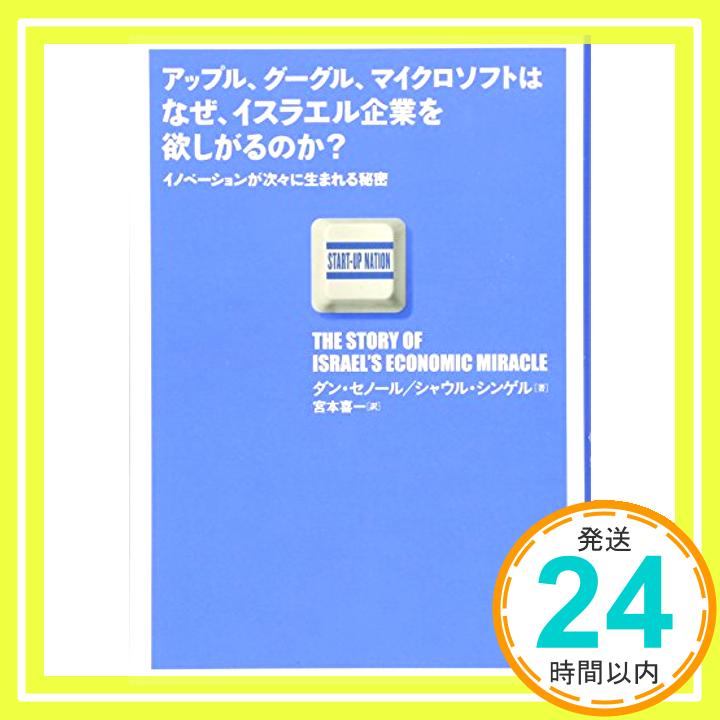 【中古】アップル、グーグル、マイクロソフトはなぜ、イスラエル企業を欲しがるのか? ダン・セノール、 シャウル・シンゲル; 宮本 喜一「1000円ポッキリ」「送料無料」「買い回り」