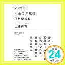 【中古】20代で人生の年収は9割決まる 単行本（ソフトカバー） 土井 英司「1000円ポッキリ」「送料無料」「買い回り」