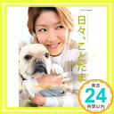 【中古】日々 ことだま。 瀬奈じゅんエッセイ集 (タカラヅカMOOK)「1000円ポッキリ」「送料無料」「買い回り」