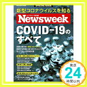 ニューズウィーク日本版特別編集『COVID-19のすべて』 (メディアハウスムック) 「1000円ポッキリ」「送料無料」「買い回り」