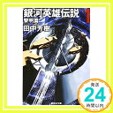 銀河英雄伝説 1 黎明編 (創元SF文庫) 田中 芳樹; 星野 之宣「1000円ポッキリ」「送料無料」「買い回り」