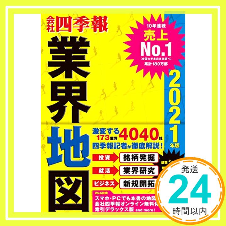 【中古】「会社四季報」業界地図 2021年版 [単行本] 東洋経済新報社「1000円ポッキリ」「送料無料」「買い回り」