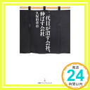 【中古】二代目が潰す会社 伸ばす会社 単行本 久保田 章市「1000円ポッキリ」「送料無料」「買い回り」