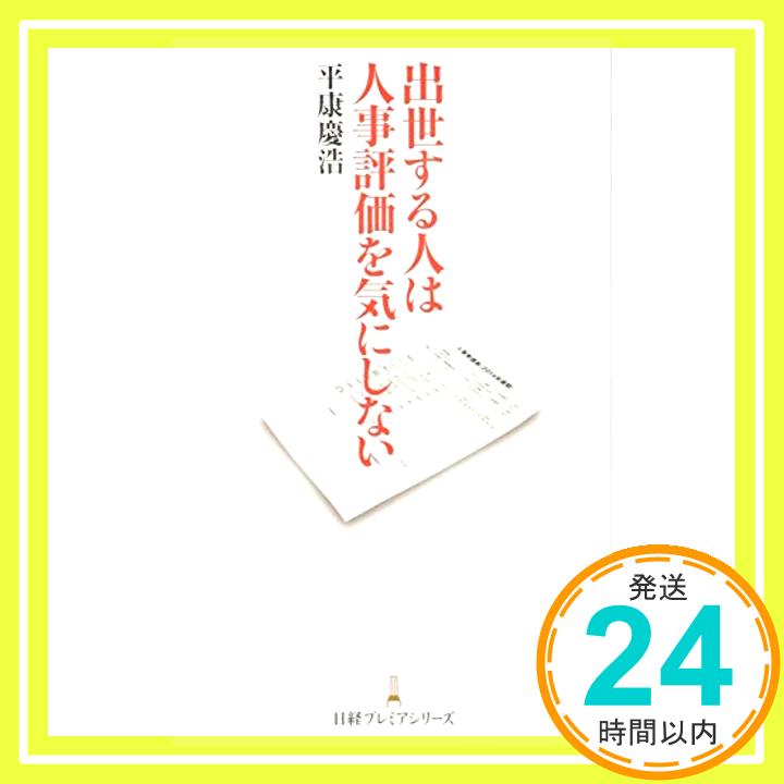 【中古】出世する人は人事評価を気にしない 単行本 平康 慶浩「1000円ポッキリ」「送料無料」「買い回り」