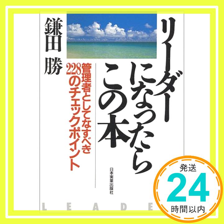 【中古】リーダーになったらこの本