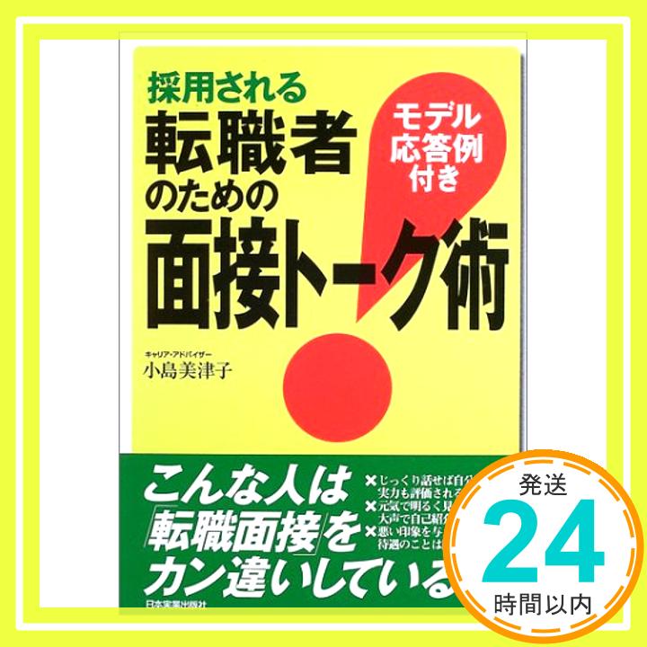 【中古】転職者のための面接トーク術 [単行本] 小島 美津子「1000円ポッキリ」「送料無料」「買い回り」