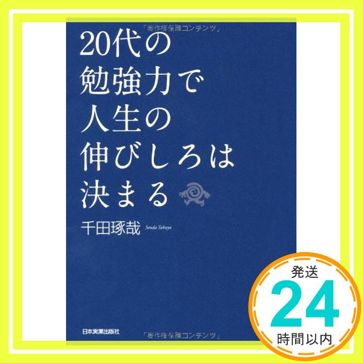 20代の勉強力で人生の伸びしろは決まる  千田 琢哉「1000円ポッキリ」「送料無料」「買い回り」