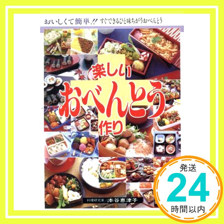 【中古】楽しいおべんとう作り—おいしくて簡単!!すぐできるひと味ちがうおべんとう 本谷 恵津子「1000円ポッキリ」「送料無料」「買い回り」