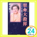 【中古】六星占術 宿命大殺界—あなたの人生を翻弄する恐るべきパワー 細木 数子「1000円ポッキリ」「送料無料」「買い回り」