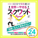 【中古】世界一やせるスクワット 単行本（ソフトカバー） 坂詰真二「1000円ポッキリ」「送料無料」「買い回り」