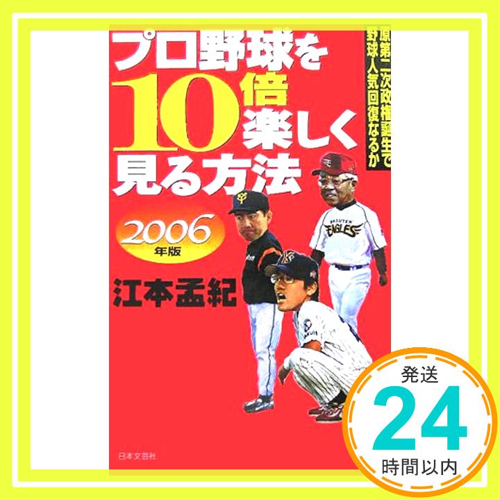 【中古】プロ野球を10倍楽しく見る方法〈2006年版〉—原第二次政権誕生で野球人気回復なるか 江本 孟紀「1000円ポッキリ」「送料無料」「買い回り」